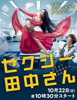 《SEXY田中小姐》：这剧情走向神了！是惊喜还是惊吓？快来看第一季