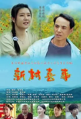 《新村喜事》：爆笑翻车还是温馨治愈？看完我直接无丁之地