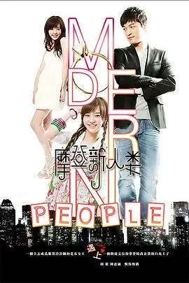 《摩登新人类》：一场关于摩登与人性的“情陷”喜剧，刷新你的三观！
