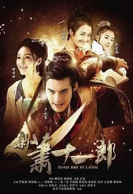 《新萧十一郎 2016》：古龙武侠新演绎，白狼现身江湖掀波澜！