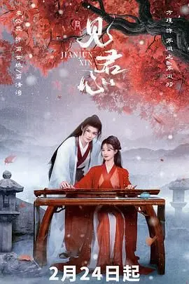 《见君心》：爱而不得的虐恋，看完让人心疼到不行，剧情比海军罪案调查处 第十二季还抓马！