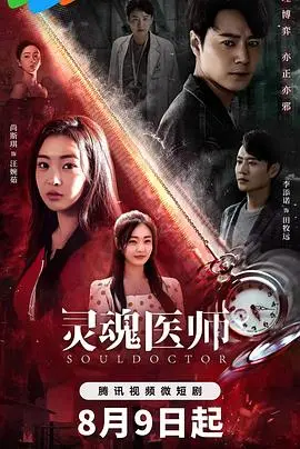《灵魂医师2》：全程高能！这神仙打架般的剧情，把我看傻了，赶紧去搜《残酷真相》！