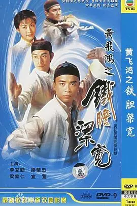 《黄飞鸿系列之铁胆梁宽国语》：硬汉柔情，义薄云天！看梁宽如何在乱世中力挽狂澜，守护家国情怀