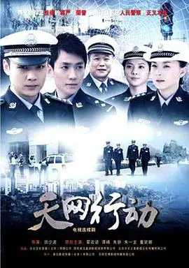 《天网行动》：当女性力量觉醒，她们能否打破思维定式？