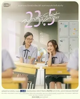 《世界倾斜23.5度》：一场关于成长、误解与自我救赎的青春共鸣曲，探索爱与被爱的复杂边界