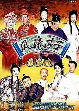 《风流才子苏东坡》：这剧把我笑瘫了！苏轼不是在写诗，就是在‘整活’的路上！