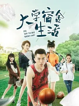 《大学宿舍生活》：当青春遇上“鸽子哨”，这波操作你给几分？