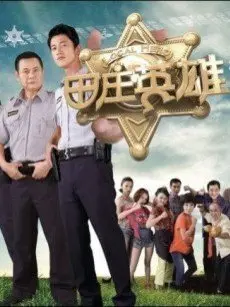 《田庄英雄》：奇幻剧的另类打开方式，年龄差距不是问题，笑料百出！