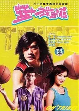 《篮球部落》：热血青春的篮球梦，不容错过的校园励志动画！
