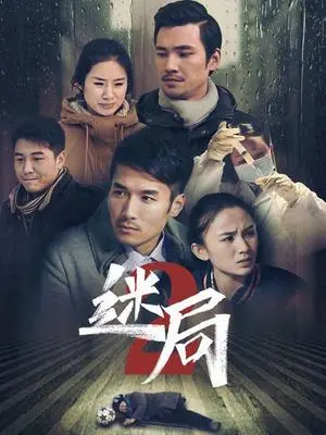 《迷局 第二季》：艾滋病危机下的生死抉择，这剧情心脏砰砰跳！
