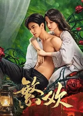 《繁欢》：当时代变迁遇上情爱纠葛，这部片子看得我五味杂陈！