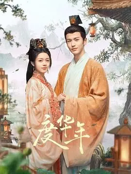 《度华年》：国产剧的惊喜还是套路？这波操作看得我目瞪口呆！