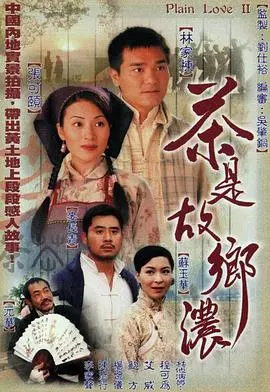 《茶是故乡浓国语版》：别只顾着当“现金英雄”，这碗浓茶品的才叫人生！