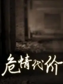 《危情代价》：禁忌之恋的无法抗拒的他，结局让人心碎！