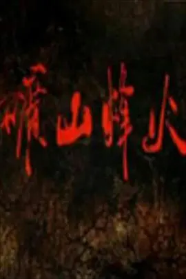 《矿山烽火》：是硬核硬仗还是情怀烂账？看了才知道！