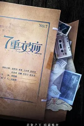 《7重效应》：不止是悬疑，更是人性深渊的7次拷问，看完直呼过瘾！