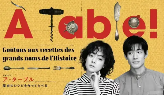 《À Table！～跟着古代食谱学做菜～》：当古代食谱遇上“吸血鬼”，这味道绝了！