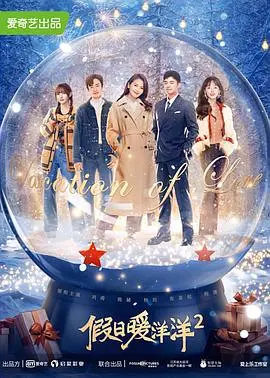 《假日暖洋洋2》：别以为是部“纯”喜剧！鬼魅般的家庭关系，让这暖洋洋背后藏着大风浪！