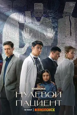 《零号病人第一季》：疾病背后的阴谋论，细思极恐的真相！