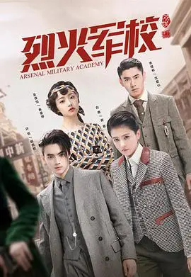 《烈火军校》：一群小鲜肉在民国耍帅？《血脉》才是真硬核！