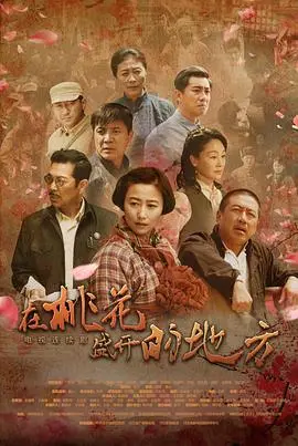 《在桃花盛开的地方》：一场关于爱与救赎的史诗，顺便看看那些让人窒息的减肥血泪史！
