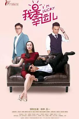 《我是幸运儿》：都市男女情感困境的真实写照，一段关于成长与和解的幸运之旅