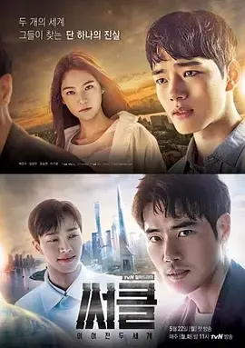 《Circle：相连的两个世界》：烧脑神作还是清宫偶像剧般的套路？
