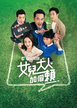 《女儿大人加个赖》：甜到掉牙的爱情喜剧，让你笑出腹肌！