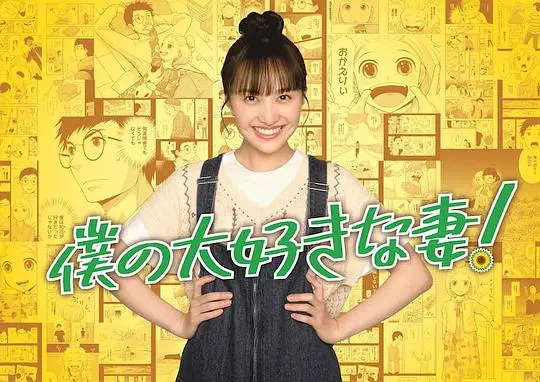 《我最喜欢的妻子！》：一部让你重新审视婚姻与爱情的奇幻喜剧，妻子为何成了最爱？