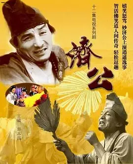 《济公 1985》：老版济公的‘神’韵，这才是活佛该有的样子！