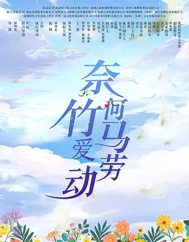 《奈何竹马爱劳动》：齁甜的沙雕爱情，看完笑到腹肌炸裂！