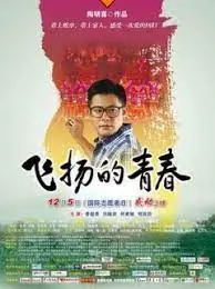 《飞扬的青春》：当热血少年遇上人性救赎，这奶奶的味道，比鸡汤还暖！