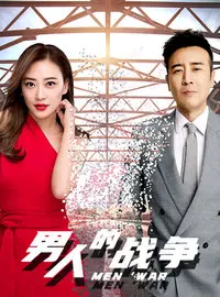 《男人的战争》：硬核硬汉的血泪史，是兄弟就来一起“血赚”！