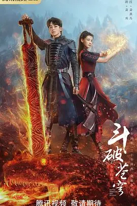 斗破苍穹之少年归来 海报