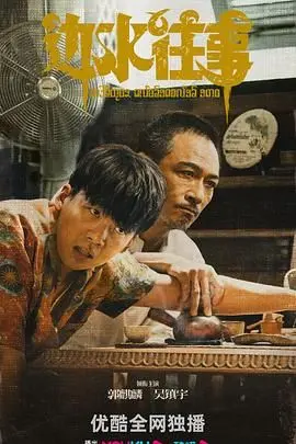 《边水往事》：爆笑伪装下的蝴蝶密码，你看懂了多少？