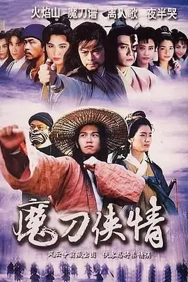《魔刀侠情》粤语：一场荡气回肠的江湖恩怨，谁才是真正的幕后黑手？