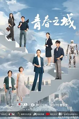 青春之城 海报