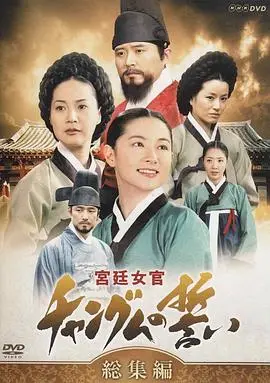 《大长今》国语版：穿越时空的宫廷虐恋，看小宫女如何逆袭人生巅峰！