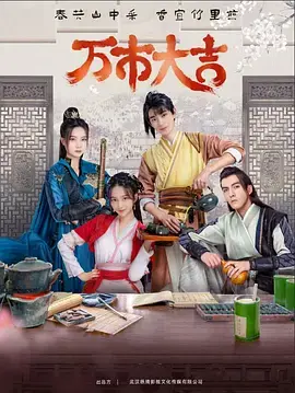 《万市大吉》爆笑上线！当吸血鬼后裔遇上人间烟火，这喜剧绝了！